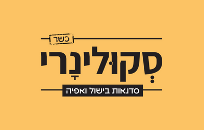 סקולינרי - סדנאות אוכל