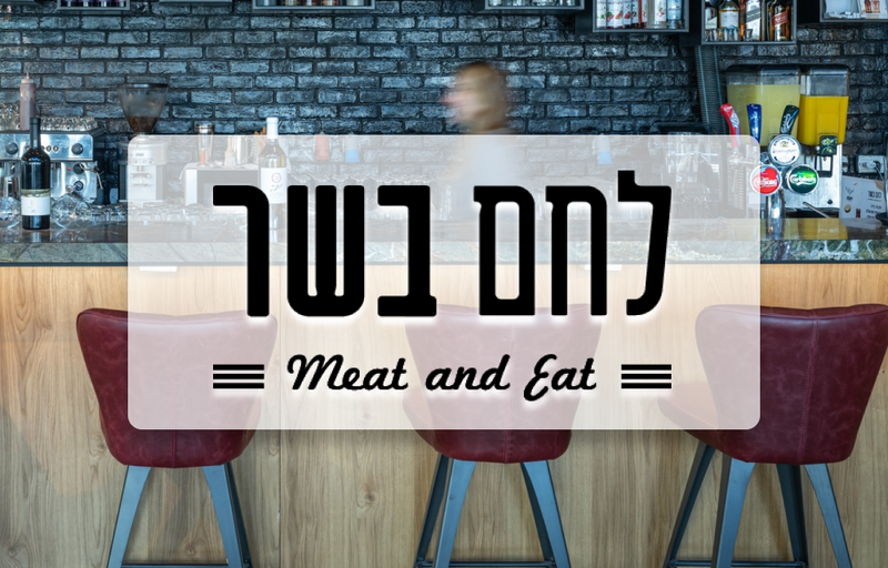 לחם בשר - פתח תקווה