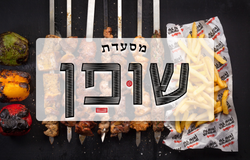 מסעדת שופן באר שבע