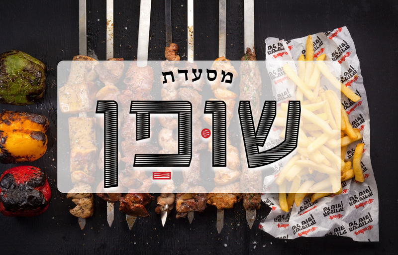 מסעדת שופן - באר שבע