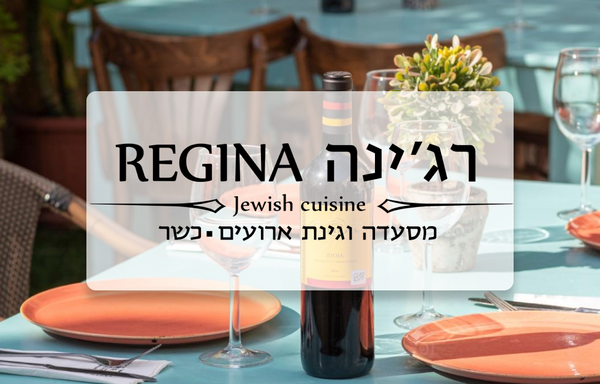 רג'ינה - תל אביב - REGINA