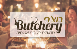 בוצ׳רי - Butchery