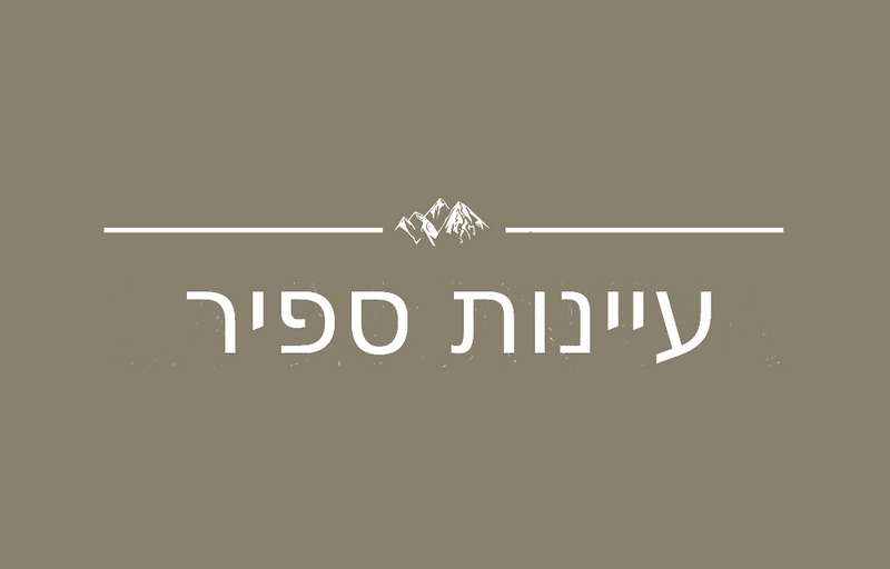 סוויטות אירוח עיינות ספיר