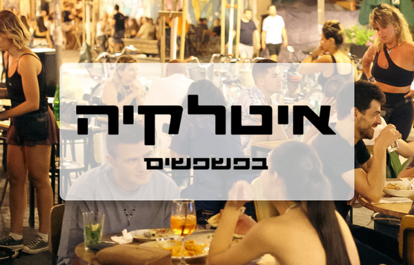 איטלקיה בפשפשים - תל אביב