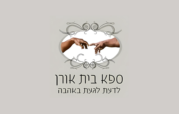 ספא בית אורן