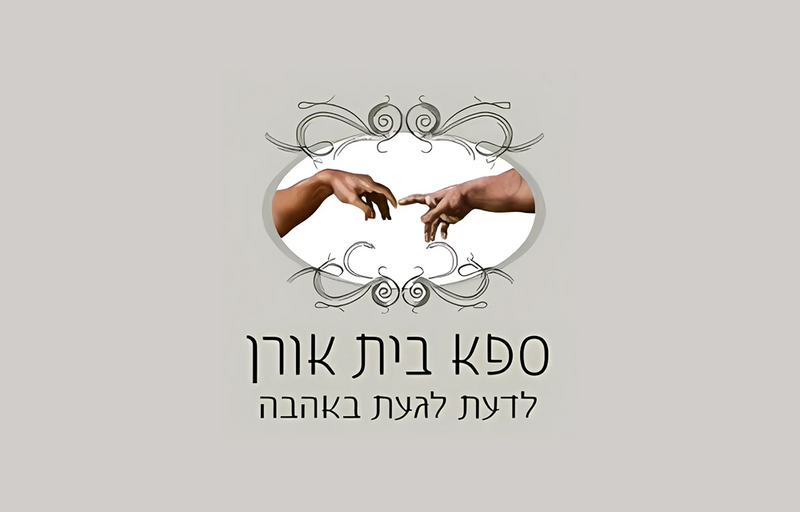 ספא בית אורן
