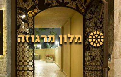 מלון בוטיק מרגוזה - תל אביב