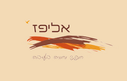 אליפז חופש וחוויה