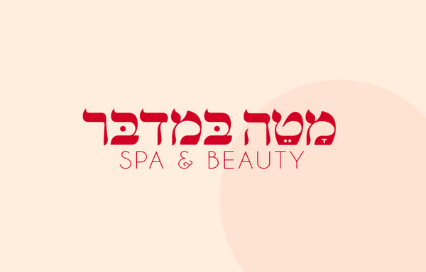 ספא מטה במדבר