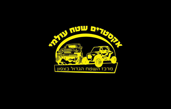 אקסטרים שטח עולמי