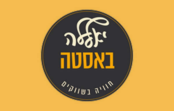 יאללה באסטה - חוויה בשווקים