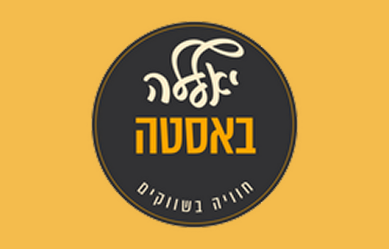 יאללה באסטה - חוויה בשווקים
