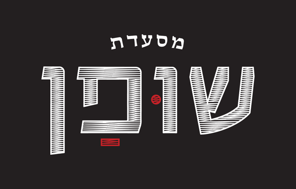 מסעדת שופן באר שבע