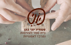 סטודיו יוני - בית הספר לצורפות