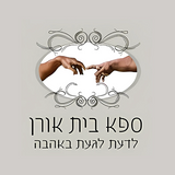 ספא בית אורן