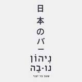 מסעדת ניהון נו-בה שגב