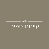 סוויטות אירוח עיינות ספיר