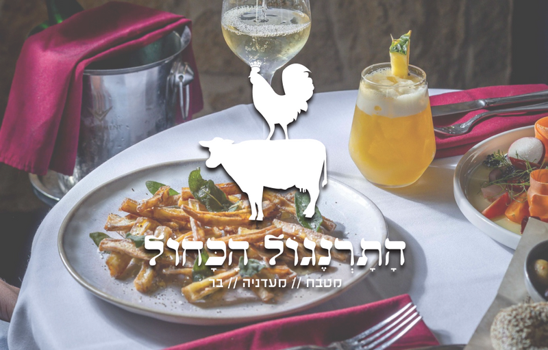 מסעדת התרנגול הכחול - תל אביב