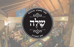 מסעדת שלה קריית מוצקין