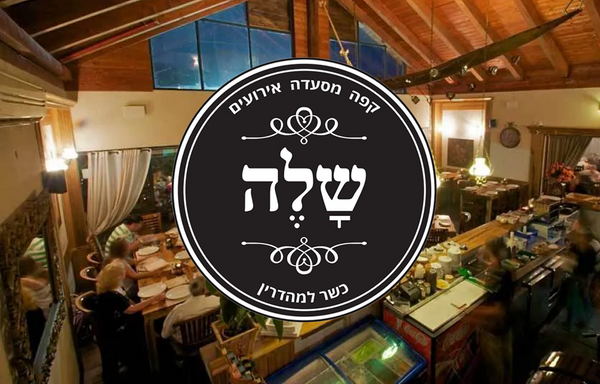 מסעדת שלה קריית מוצקין