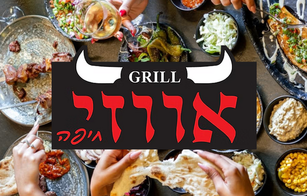 אווזי - חיפה
