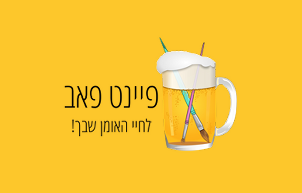 Paint Pub פיינט פאב