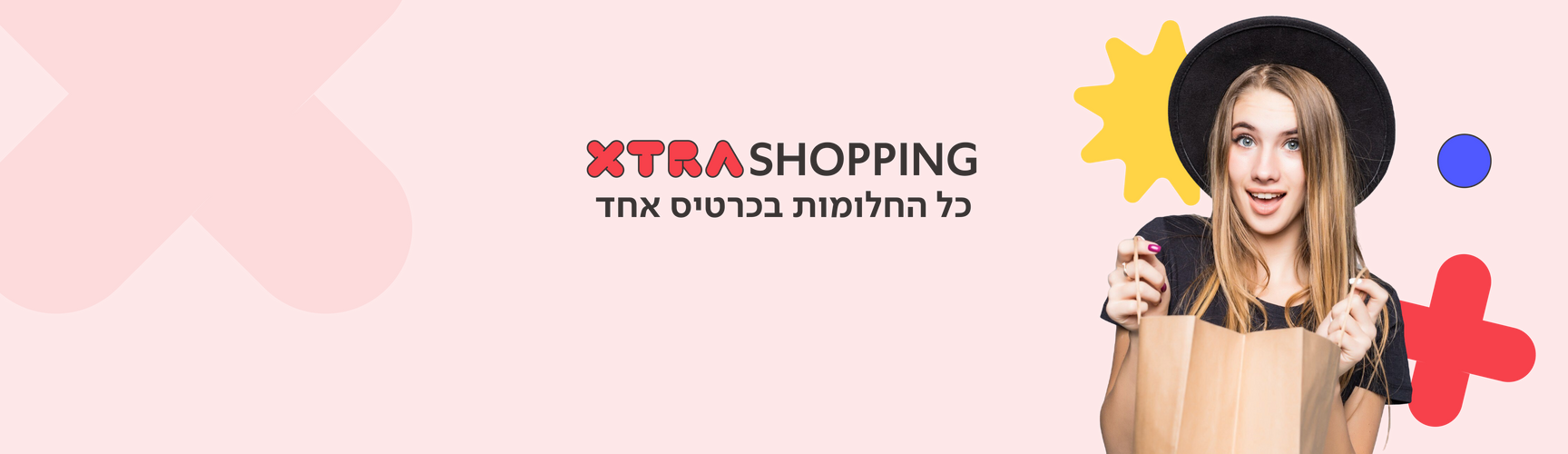 אקסטרא שופינג- מתנה שיש בה הכל