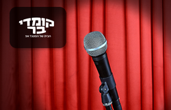 כרטיס זוגי למופע סטנד־אפ