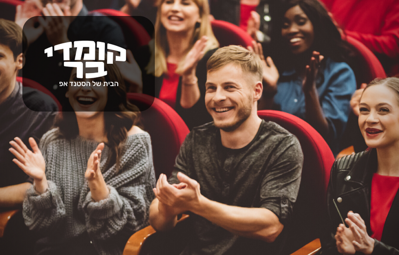 כרטיס זוגי למופע סטנד - אפ בקומדי בר