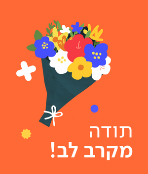 כרטיס ברכה תודה
