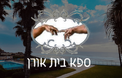 ספא בית אורן