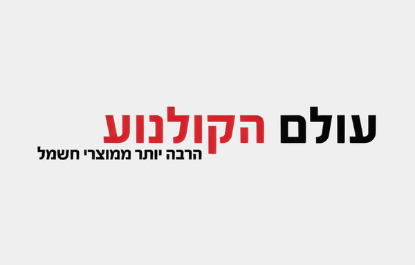 עולם הקולנוע והחשמל