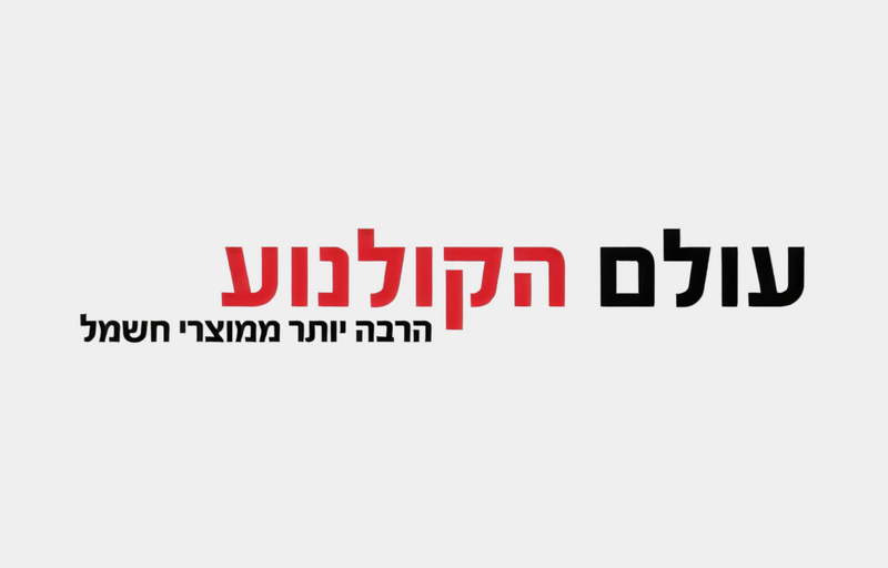 עולם הקולנוע והחשמל