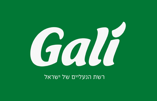 גלי - Gali