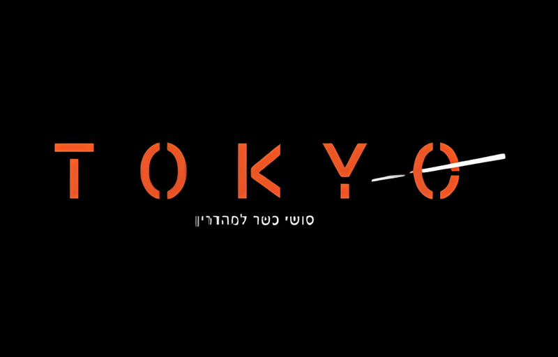 טוקיו סושי - TOKYO