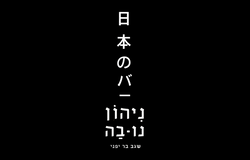 ניהון נו-בה שגב