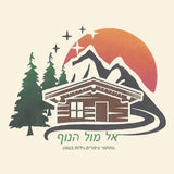 צימרים אל מול הנוף