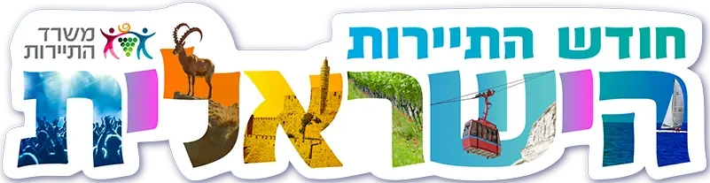 חודש התיירות הישראלית